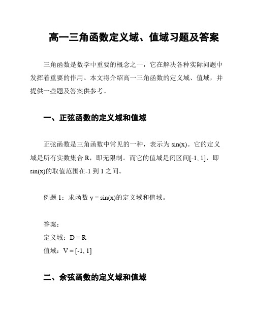 高一三角函数定义域、值域习题及答案