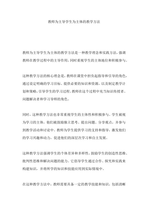 教师为主导学生为主体的教学方法