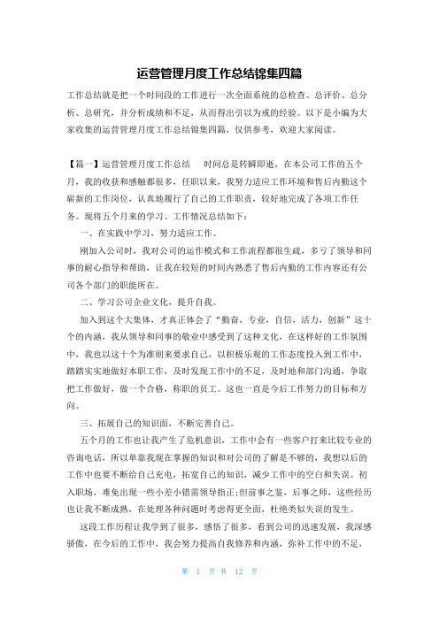 运营管理月度工作总结锦集四篇