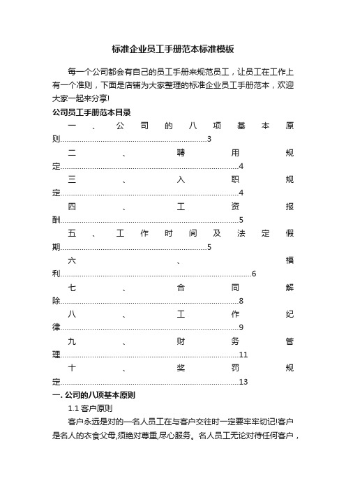 标准企业员工手册范本标准模板