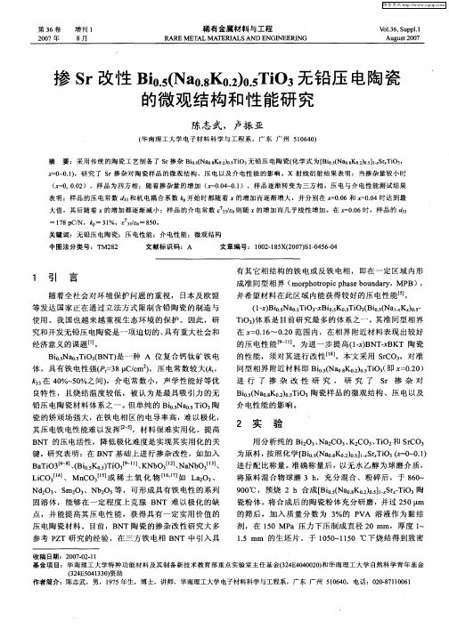 掺Sr改性Bi0.5(Na0.8K0.2)0.5TiO3无铅压电陶瓷的微观结构和性能研究