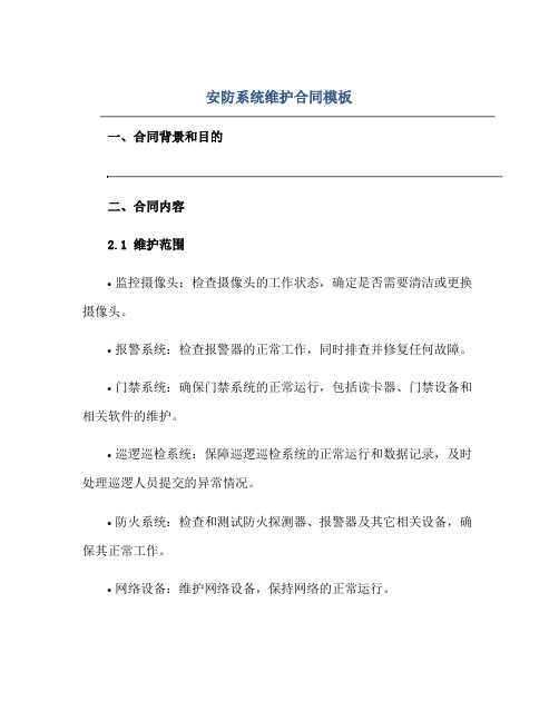 安防系统维护合同模板.pdf