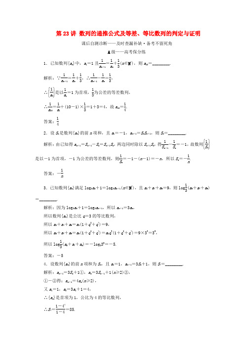 (文理通用)江苏省2020高考数学专题五数列第23讲数列的递推公式及等差、等比数列的判定与证明练习