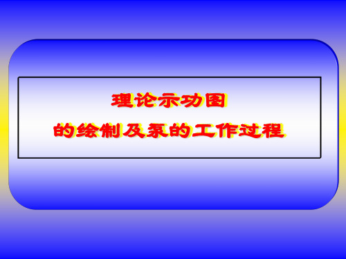 示功图诊断讲座