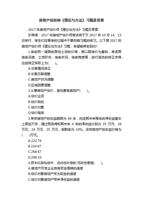 房地产估价师《理论与方法》习题及答案