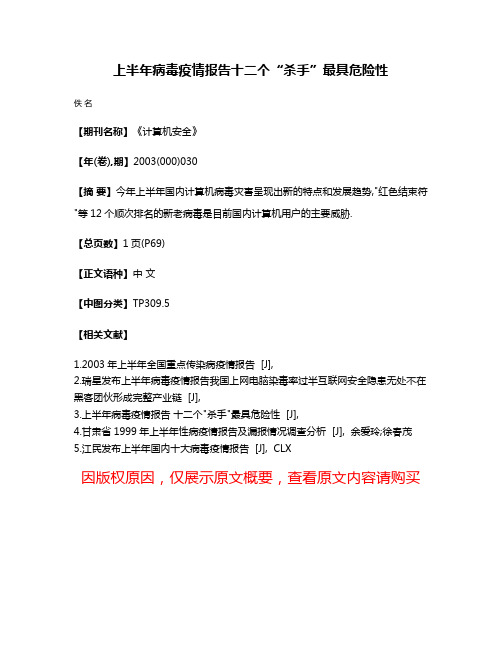 上半年病毒疫情报告十二个“杀手”最具危险性