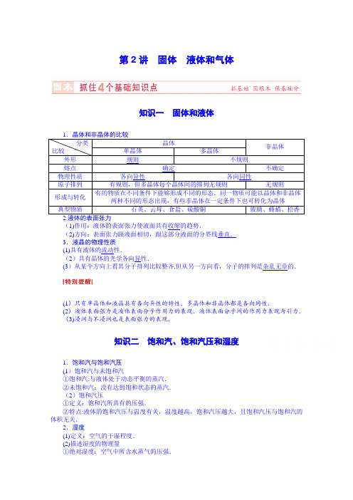 物理选修3-3固体 液体和气体