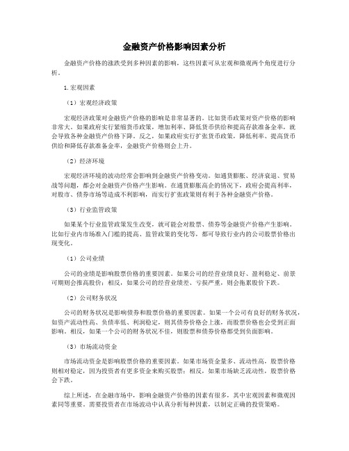 金融资产价格影响因素分析