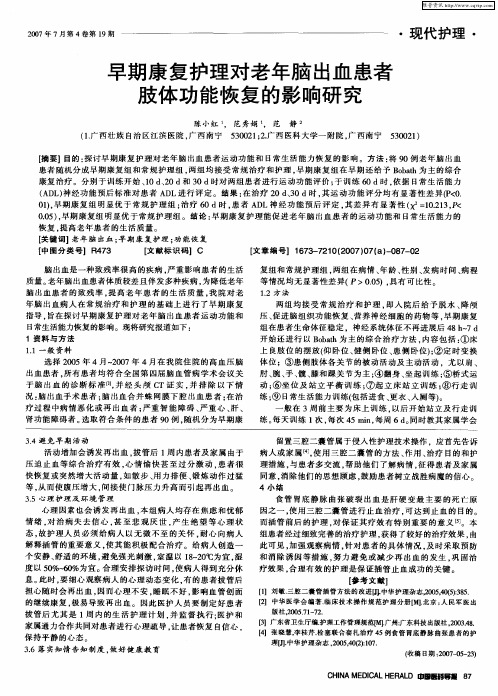 早期康复护理对老年脑出血患者肢体功能恢复的影响研究