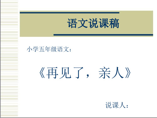 再见了亲人说课PPT教学课件