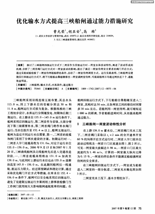 优化输水方式提高三峡船闸通过能力措施研究