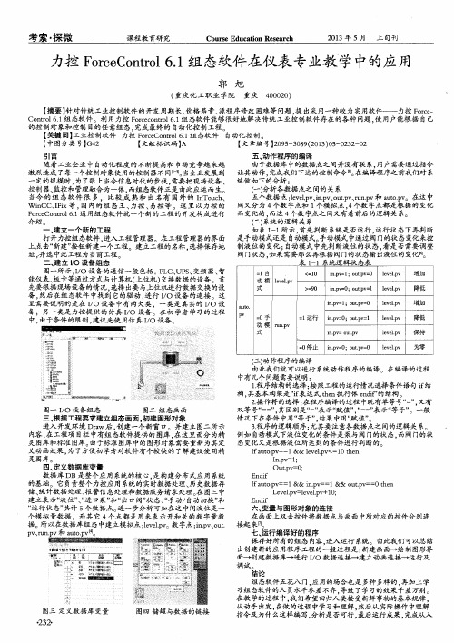 力控ForceControl 6.1组态软件在仪表专业教学中的应用