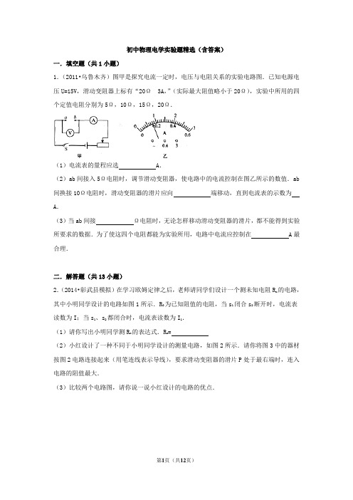 初中物理电学实验题精选(含答案)