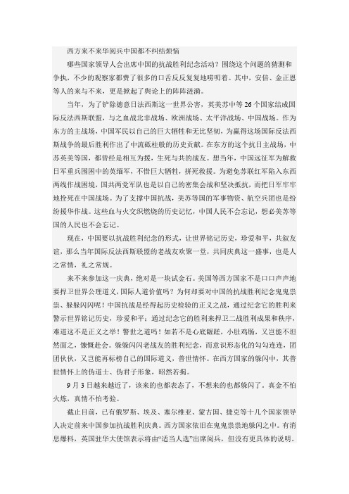 西方来不来华阅兵中国都不纠结烦恼