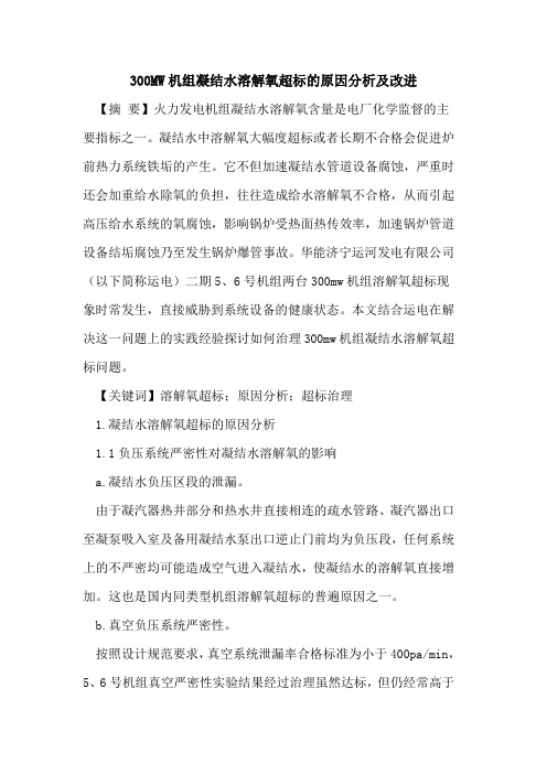 300MW机组凝结水溶解氧超标的原因分析及改进