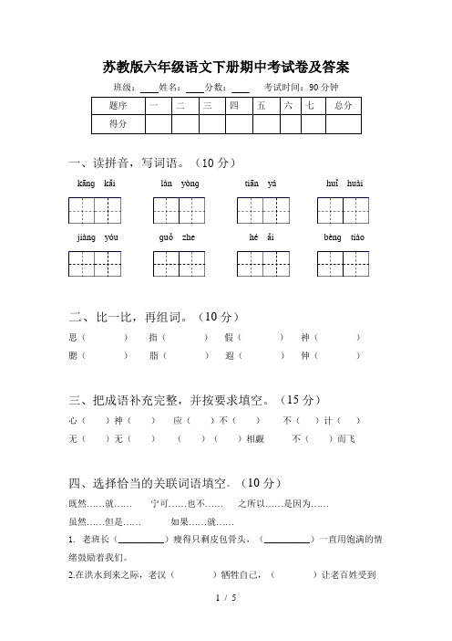 苏教版六年级语文下册期中考试卷及答案