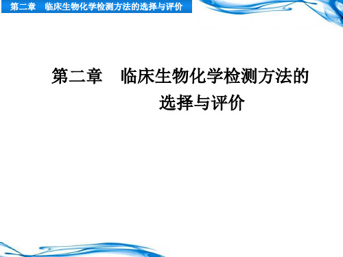 临床生化检验技术本科第二章 临床生物化学检测方法的选择与评价