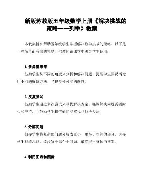 新版苏教版五年级数学上册《解决挑战的策略一一列举》教案