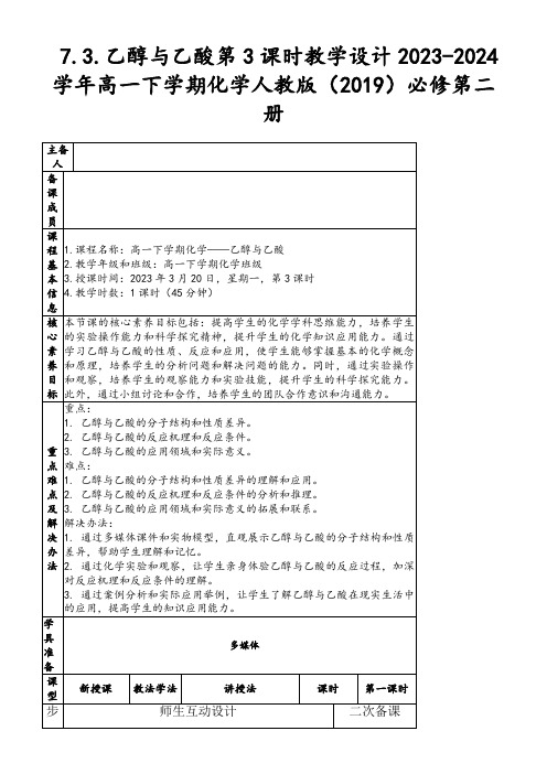 7.3.乙醇与乙酸第3课时教学设计2023-2024学年高一下学期化学人教版(2019)必修第二册