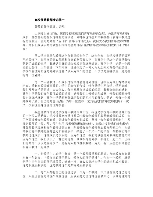 高校优秀教师演讲稿