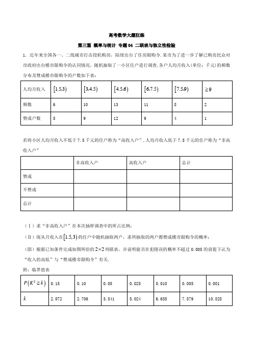 专题3.4+二联表与独立性检验-高考数学备考之百强校大题狂练