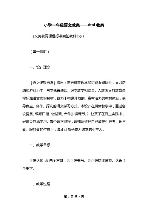 小学一年级语文教案——dtnl教案