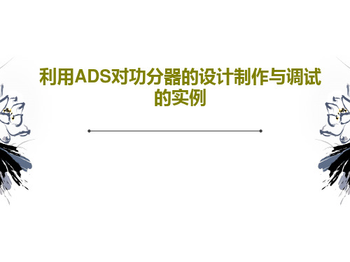 利用ADS对功分器的设计制作与调试的实例共42页