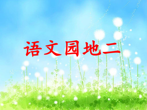 鲁教版语文三年级下册语文园地二PPT课件