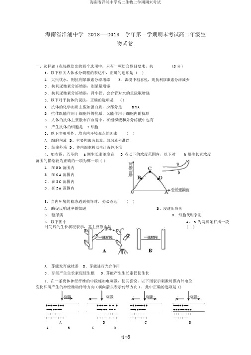 海南省洋浦中学高二生物上学期期末考试