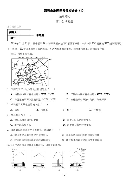 深圳市中考地理模拟试卷(含答案)1