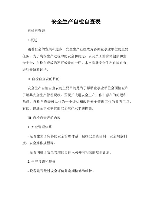 安全生产自检自查表