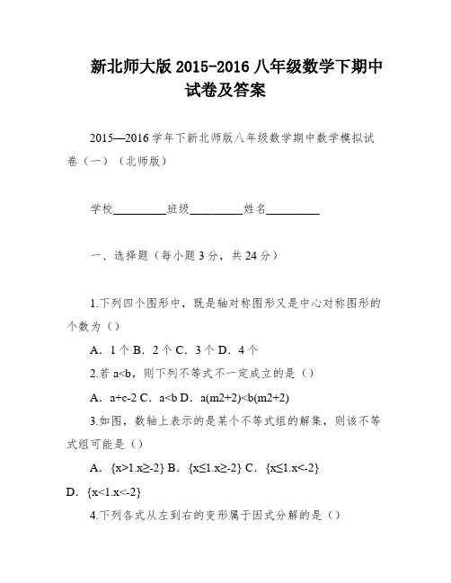 新北师大版2015-2016八年级数学下期中试卷及答案