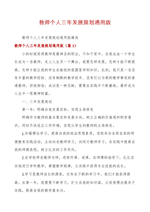 教师个人三年发展规划通用版