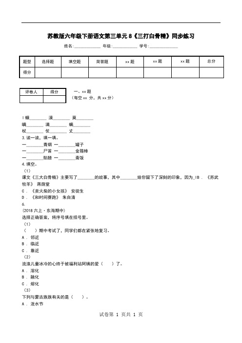 苏教版六年级下册语文第三单元8《三打白骨精》同步练习