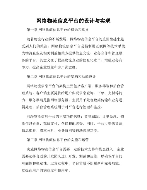 网络物流信息平台的设计与实现