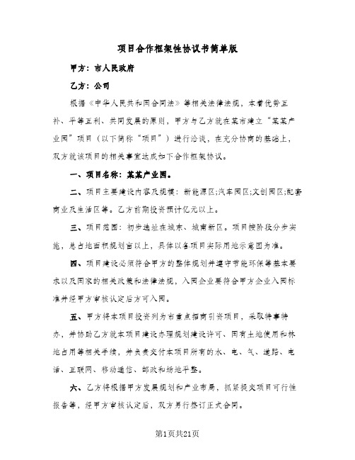 项目合作框架性协议书简单版(六篇)