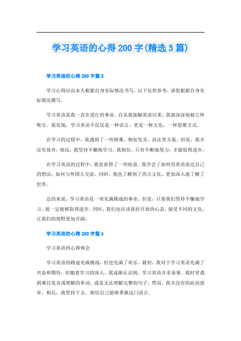 学习英语的心得200字(精选3篇)