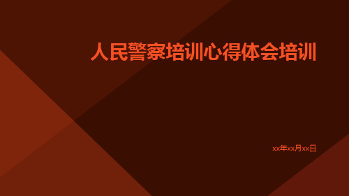 人民警察培训心得体会培训