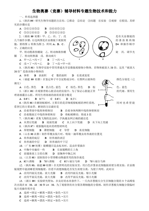 生物奥赛(竞赛)辅导材料专题生物技术和能力