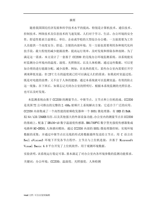基于cc2530的环境监测系统