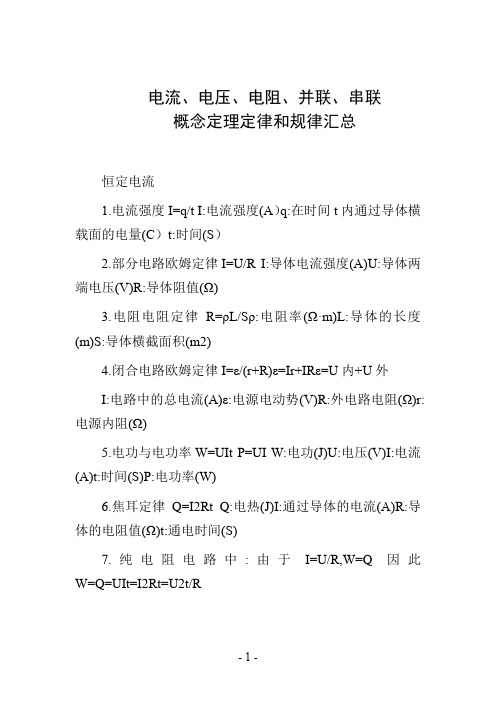 电流、电压、电阻、并联、串联概念定理定律和规律汇总