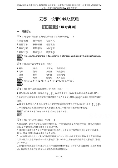 2019-2020年高中语文人教版选修《中国现代诗歌散文欣赏》配套习题：散文部分+第四单元+云霓 埃