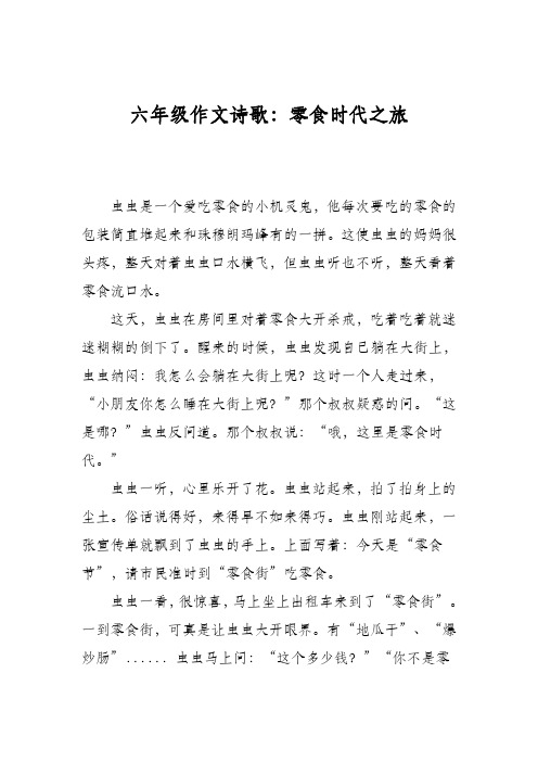 六年级作文诗歌:零食时代之旅