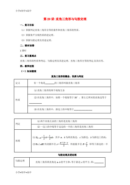 教育最新K12中考数学一轮复习第21讲直角三角形与勾股定理教案