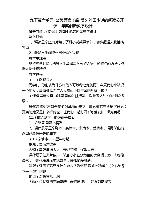 九下第六单元名著导读《简-爱》外国小说的阅读公开课一等奖创新教学设计