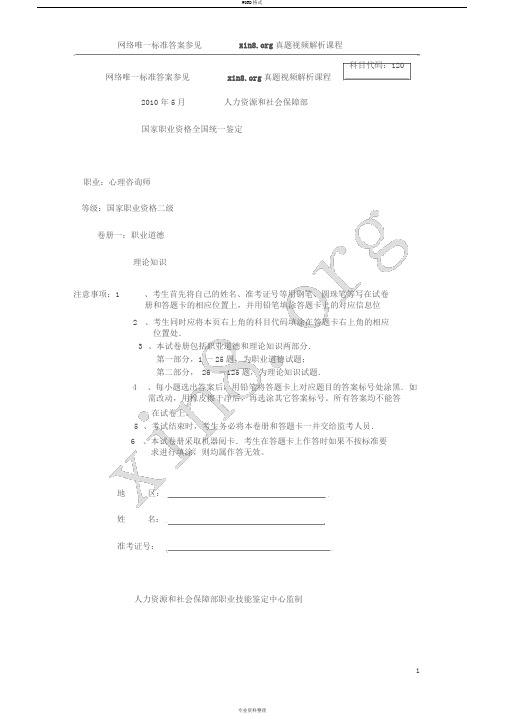 2010年5月心理咨询师考试二级真题与答案理论+技能