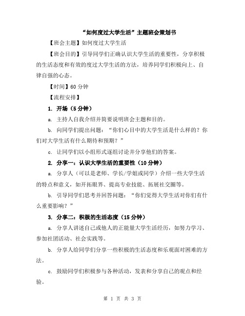 “如何度过大学生活”主题班会策划书