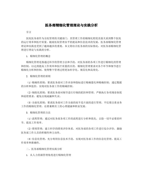 医务部精细化管理理论与实践分析