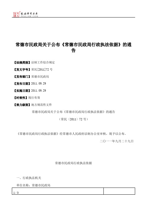 常德市民政局关于公布《常德市民政局行政执法依据》的通告