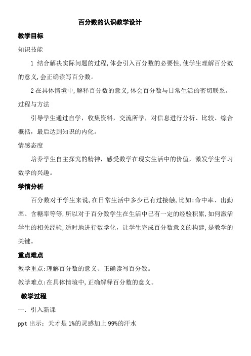 4.1百分数的认识(教案) 数学六年级上册-北师大版